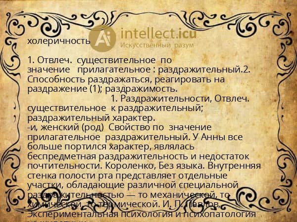 холеричность