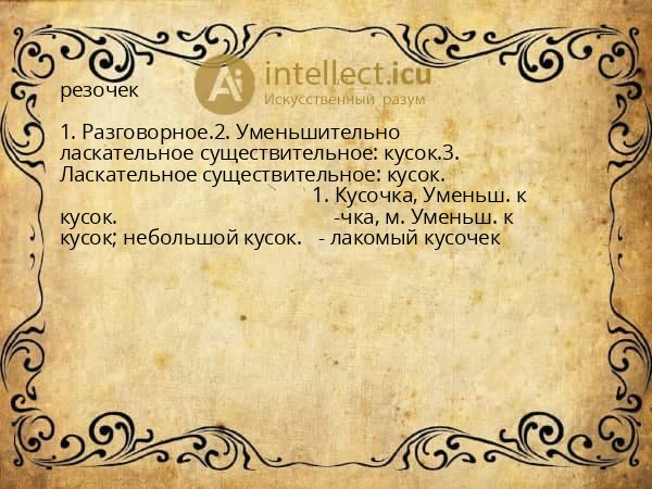 резочек