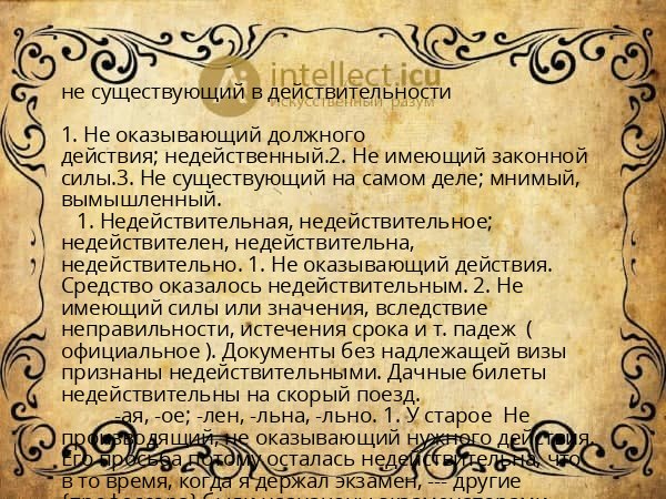 не существующий в действительности