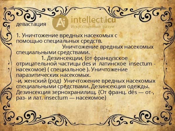 девастация
