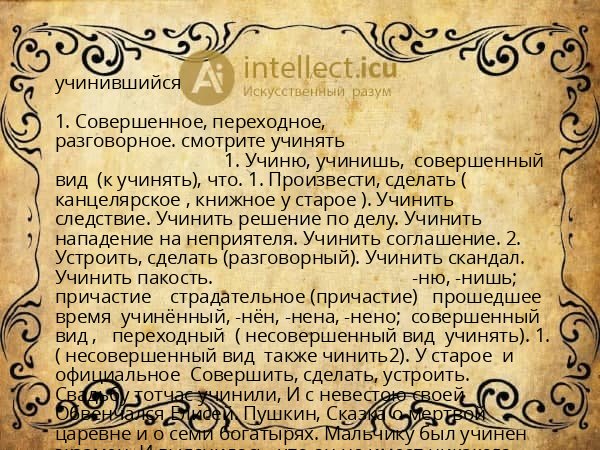 учинившийся