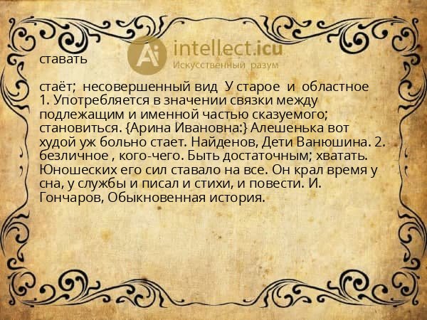 ставать