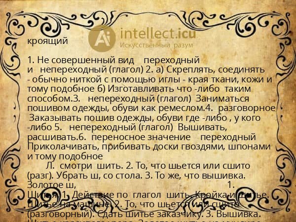 кроящий