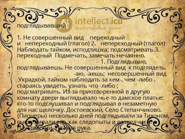 подглядывавший