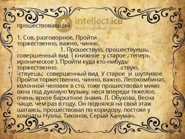 прошествовавший