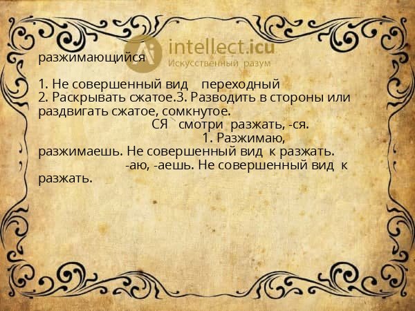 разжимающийся