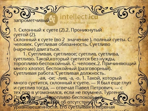 запрометчивый