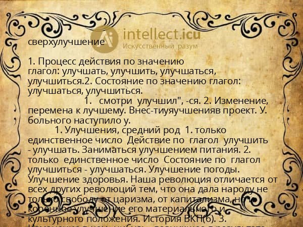 сверхулучшение
