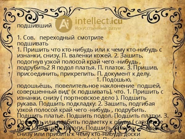 подшивший