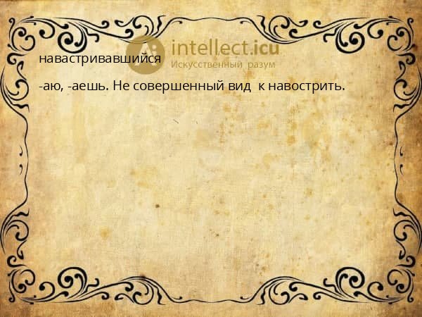 навастривавшийся