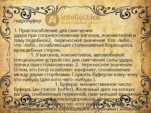 гидробуфер