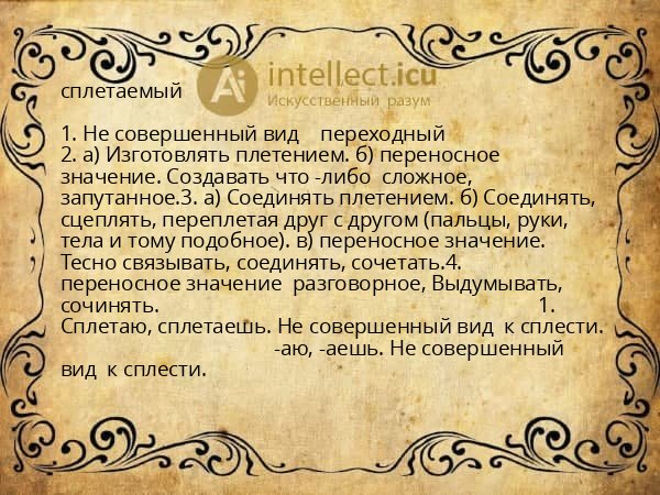 сплетаемый