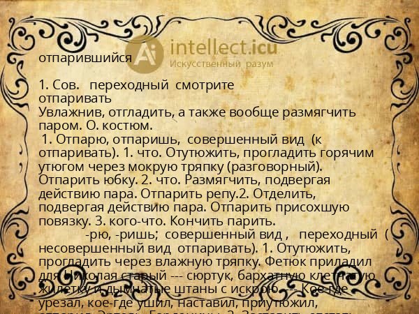 отпарившийся