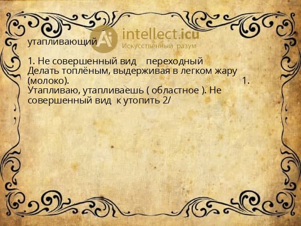 утапливающий