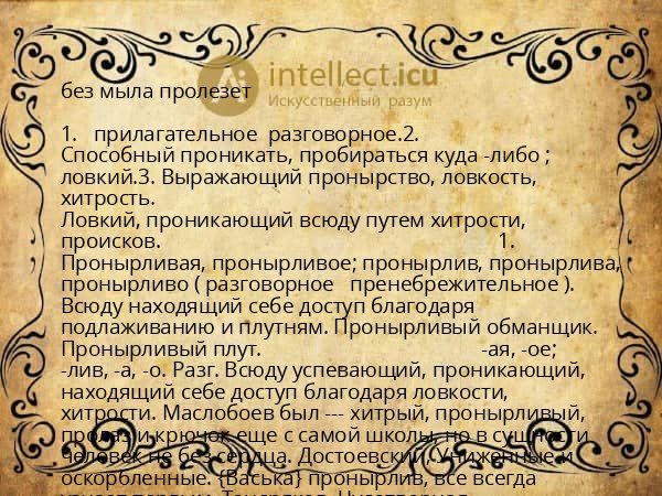 без мыла пролезет
