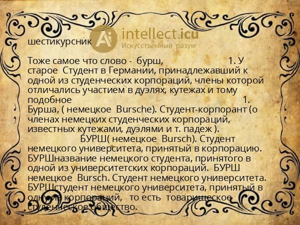 шестикурсник