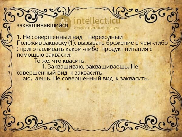 заквашивавшийся