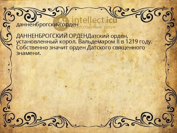 данненброгский орден