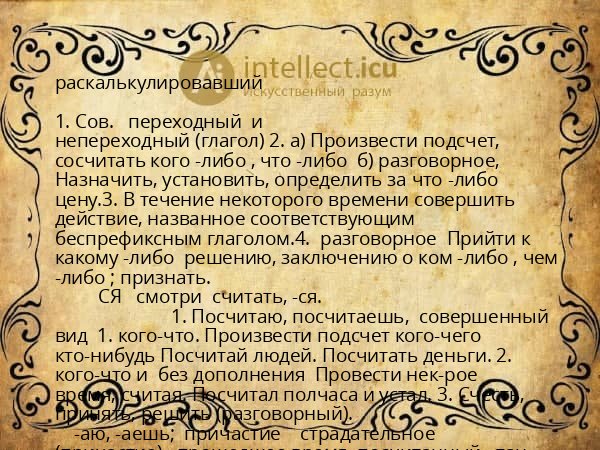 раскалькулировавший