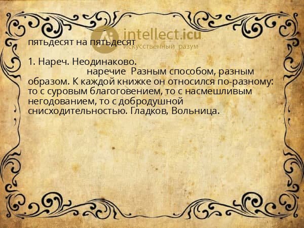 пятьдесят на пятьдесят