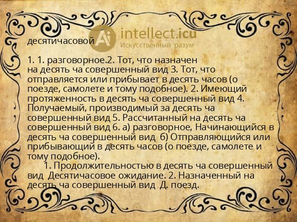 десятичасовой