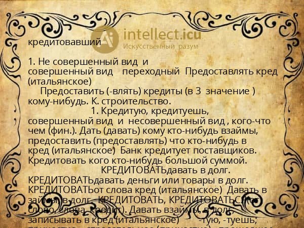 кредитовавший