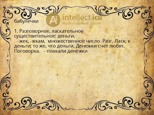 бабулечки