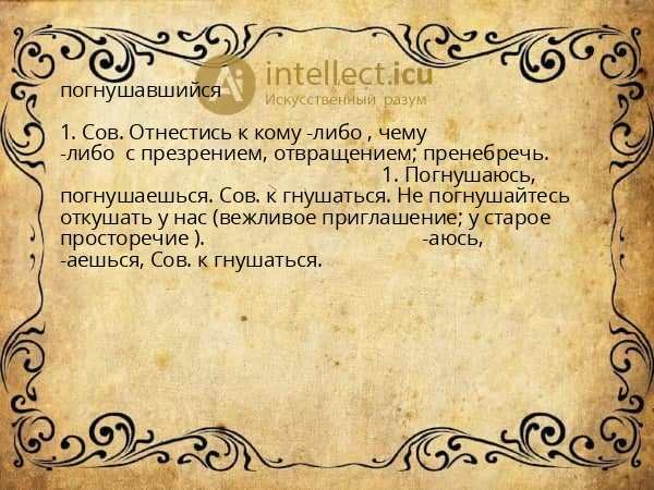 погнушавшийся