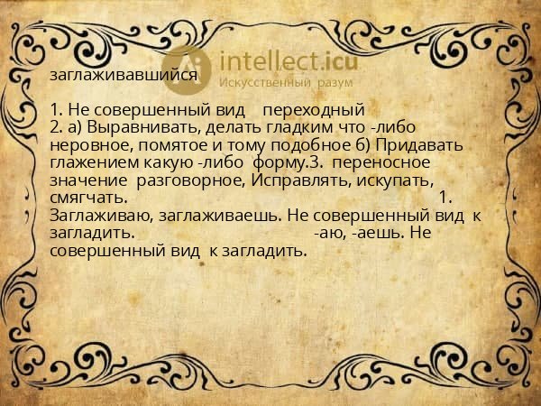 заглаживавшийся