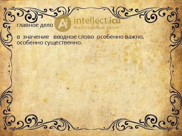 главное дело