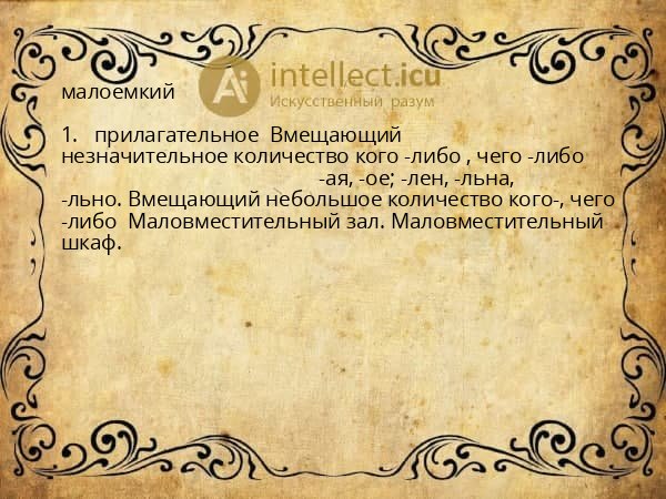 малоемкий