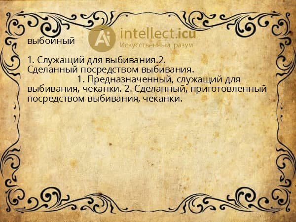выбойный