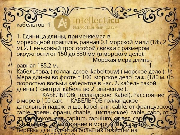 кабельтов 1