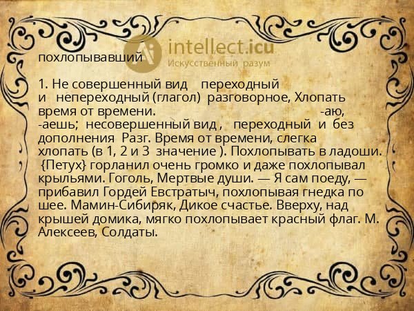 похлопывавший