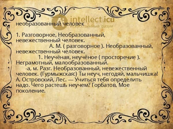 необразованный человек