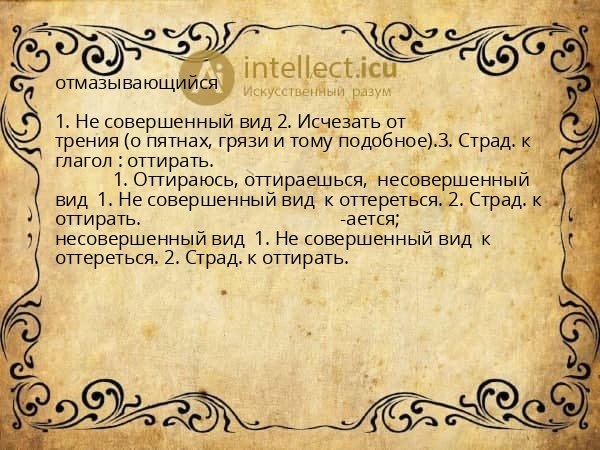 отмазывающийся
