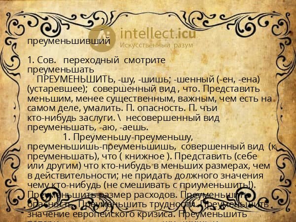 преуменьшивший