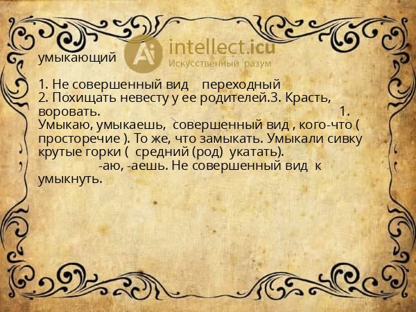 умыкающий