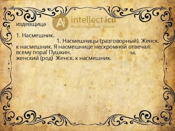 издевщица