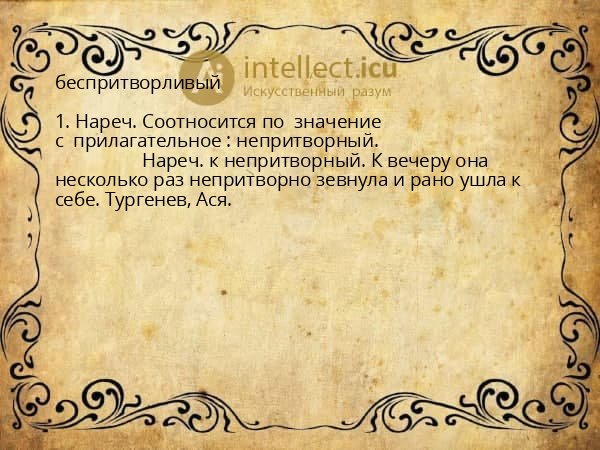 беспритворливый