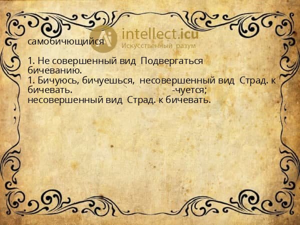 самобичющийся