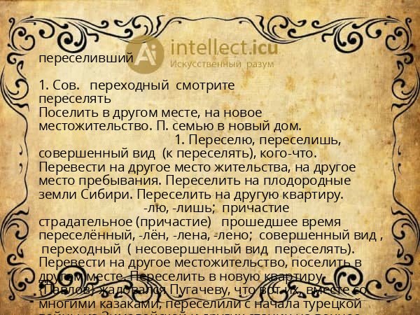 переселивший
