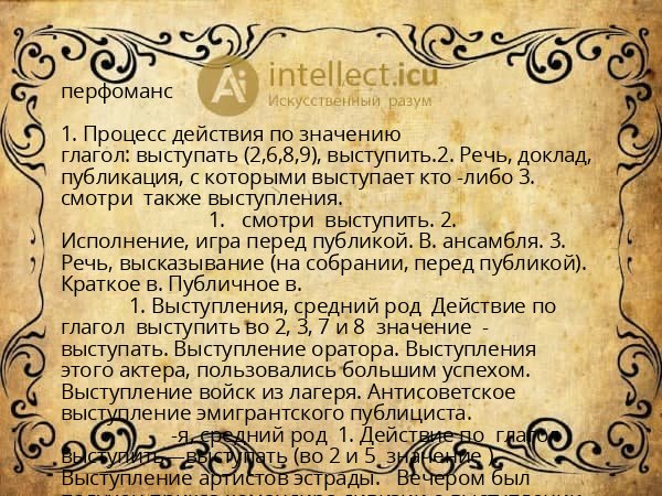 перфоманс