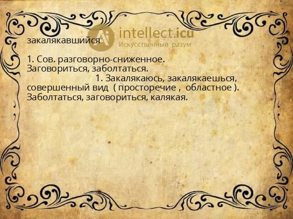 закалякавшийся