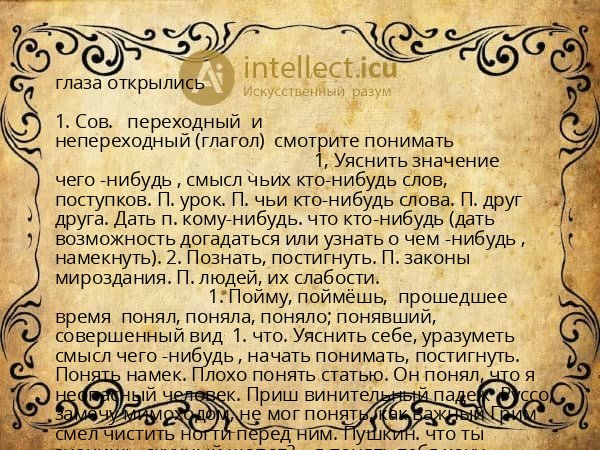 глаза открылись