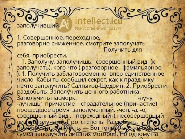заполучивший