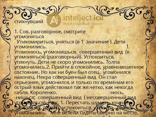 стихнувший