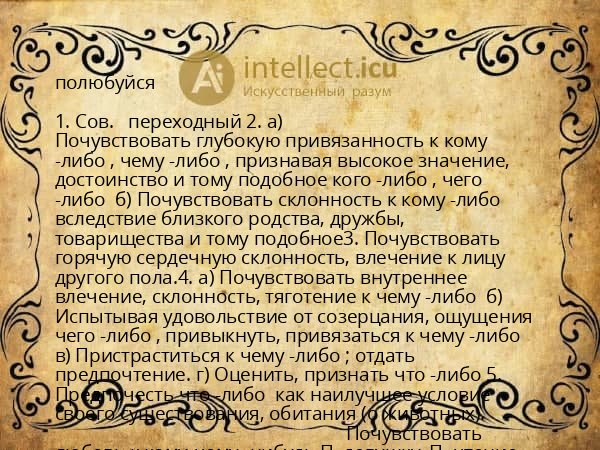 полюбуйся