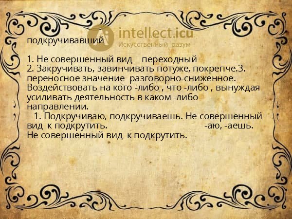 подкручивавший