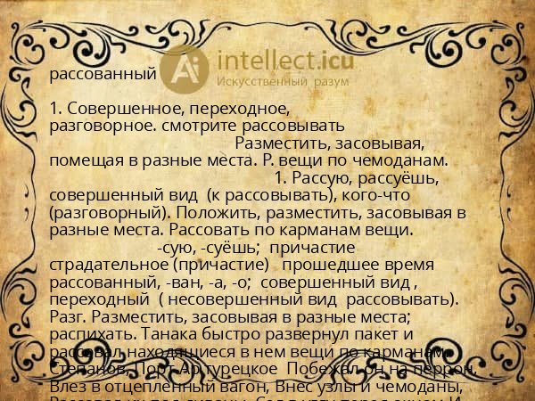 рассованный